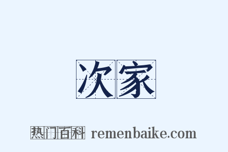 次家是什么意思的图片